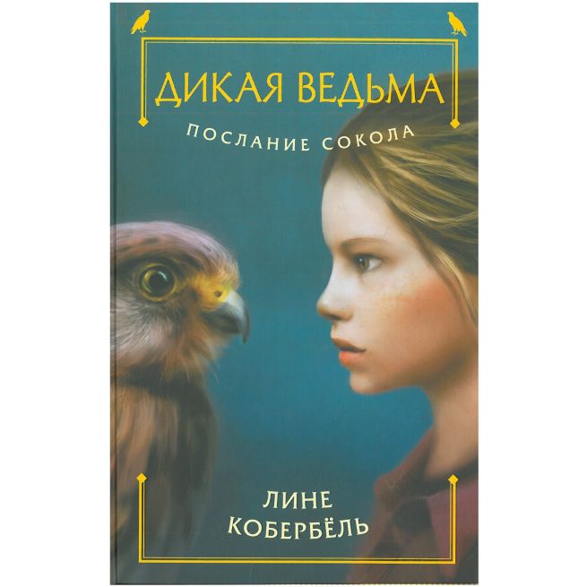 Послание сокола. Лине Кобербель
