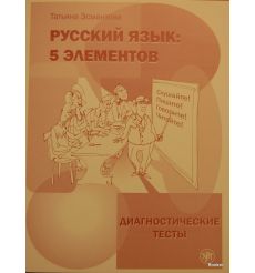 Русский язык: 5 элементов. Диагностические тесты