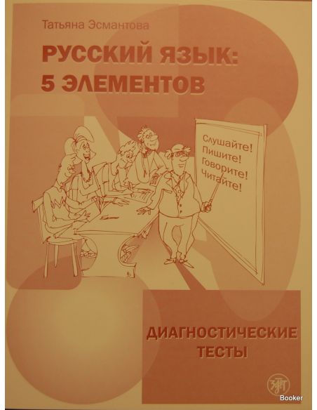 Русский язык: 5 элементов. Диагностические тесты