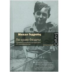 По краю бездны. Хроника семейного путешествия по военной России