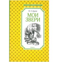 Мои звери. Владимир Дуров