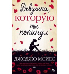 Девушка, которую ты покинул. Джоджо Мойес