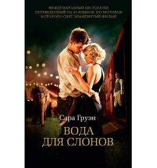 Вода для слонов