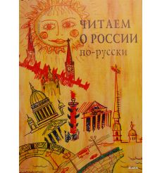Читаем о России по-русски: хрестоматия