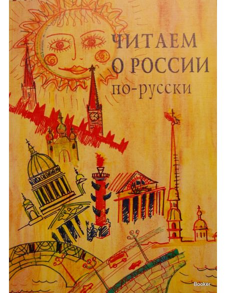 Читаем о России по-русски: хрестоматия