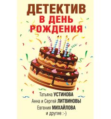 Детектив в день рождения