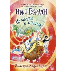 Но молоко, к счастью. Нил Гейман
