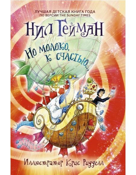 Но молоко, к счастью. Нил Гейман