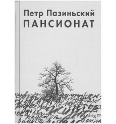 Пансионат. Петр Пазиньский