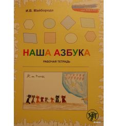 Наша азбука: рабочая тетрадь