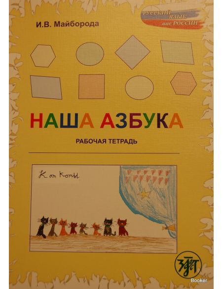 Наша азбука: рабочая тетрадь