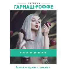 Гармаш-Роффе Татьяна. Вечная молодость с аукциона