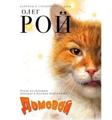 Домовой. Олег Рой