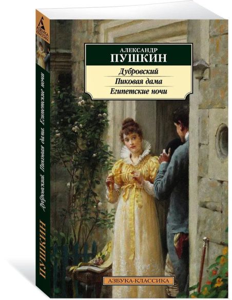 Пушкин Александр Сергеевич. Дубровский 