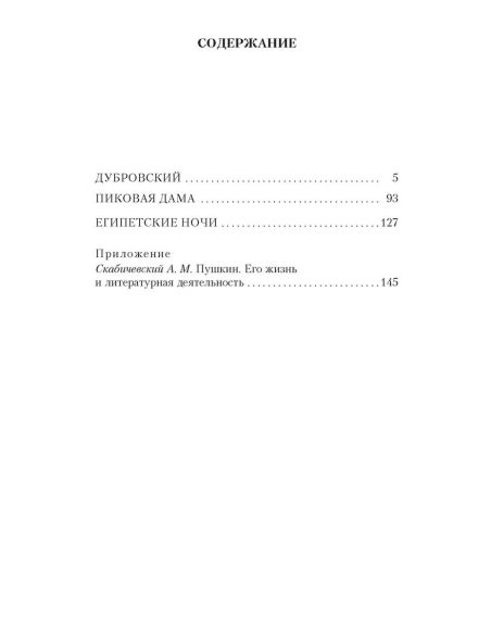 Пушкин Александр Сергеевич. Дубровский 