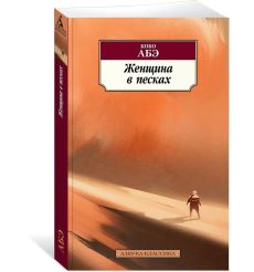 Женщина в песках. Кобо АБЭ