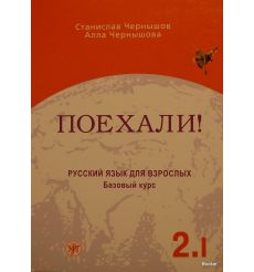 Поехали! Базовый курс 2.I