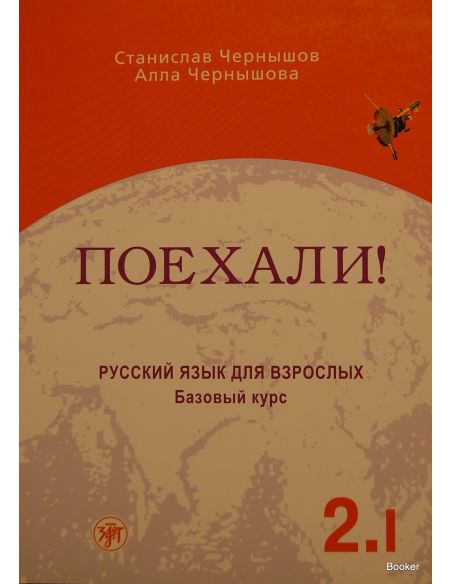 Поехали! Базовый курс 2.I