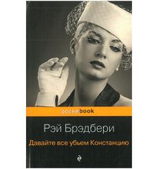 Давайте все убьем Констанцию. Рэй Брэдбери