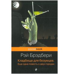 Кладбище для безумцев. Еще одна повесть о двух городах. Рэй Брэдбери