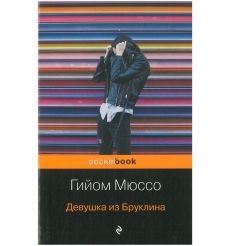 Мюссо Гийом. Девушка из Бруклина