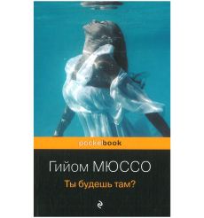 Мюссо Гийом. Ты будешь там?