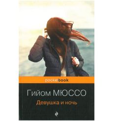 Девушка и ночь. Гийом Мюссо