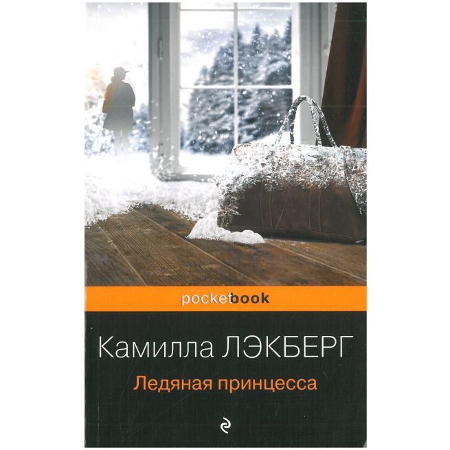 Лэкберг Камилла. Ледяная принцесса