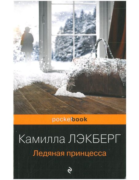 Лэкберг Камилла. Ледяная принцесса