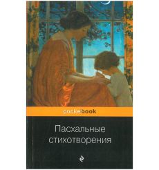 Пасхальные стихотворения