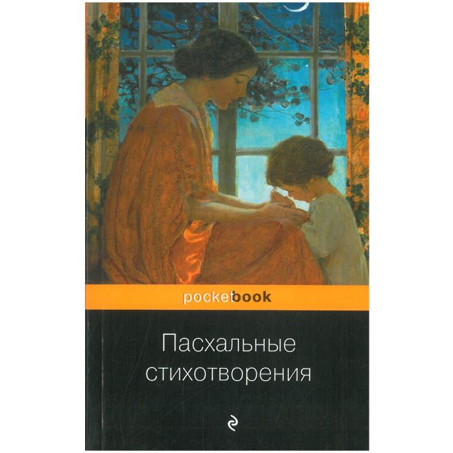 Пасхальные стихотворения