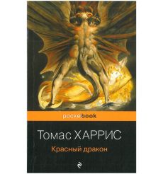 Красный дракон. Томас Харрис