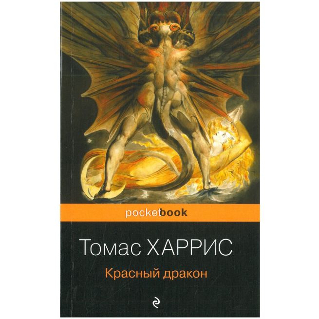 Красный дракон. Томас Харрис