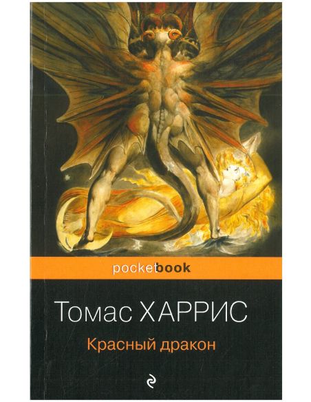 Красный дракон. Томас Харрис