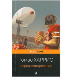 Черное воскресенье. Томас Харрис