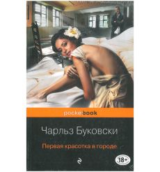 Первая красотка в городе. Чарльз Буковски