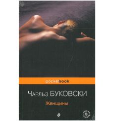 Женщины. Чарльз Буковски