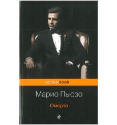 Омерта. Марио Пьюзо