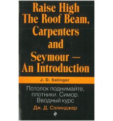 Потолок поднимайте, плотники. Симор. Вводный курс