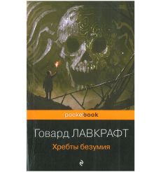 Хребты Безумия. Говард Лавкрафт