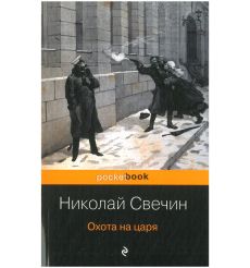 Охота на царя. Николай Свечин