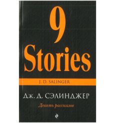 Девять рассказов. Дж. Д. Сэлинджер