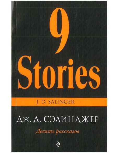 Девять рассказов. Дж. Д. Сэлинджер