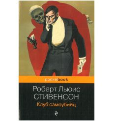 Клуб самоубийц. Роберт Стивенсон
