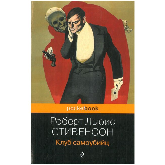 Клуб самоубийц. Роберт Стивенсон