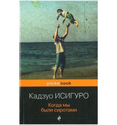 Когда мы были сиротами. Кадзуо Исигуро