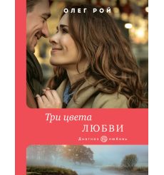 Три цвета любви. Олег Рой
