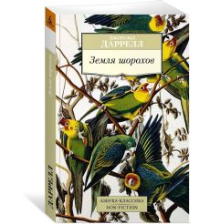 Земля шорохов. Джеральд Даррелл