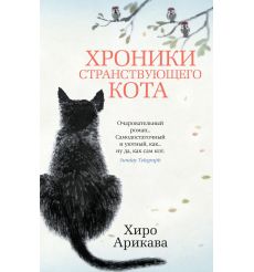 Хроники странствующего кота. Хиро Арикава
