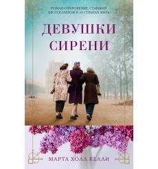 Девушки сирени. Марта Холл Келли